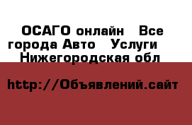 ОСАГО онлайн - Все города Авто » Услуги   . Нижегородская обл.